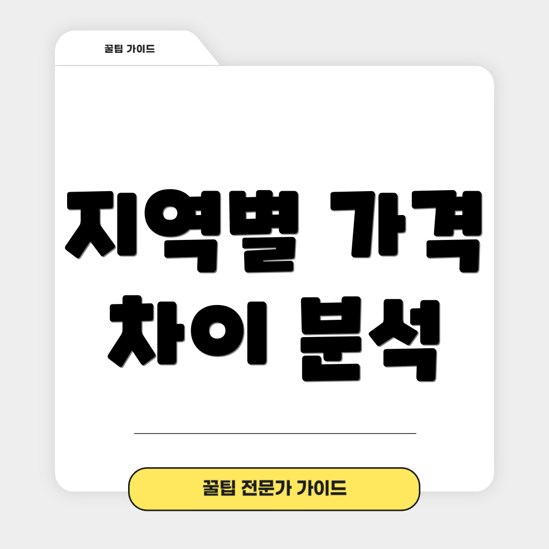 지역별 가격 차이 분석