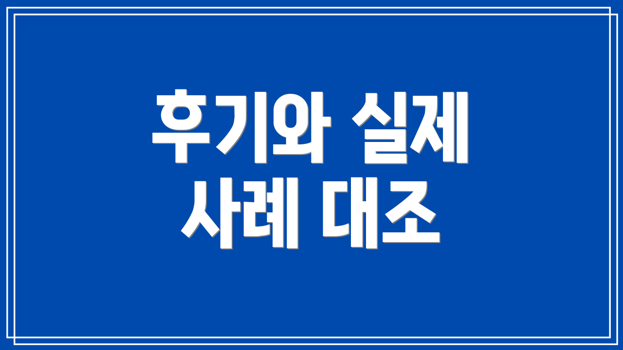 후기와 실제 사례 대조