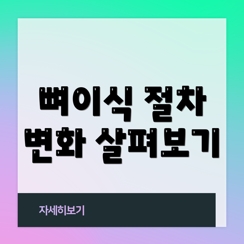 뼈이식 절차 변화 살펴보기