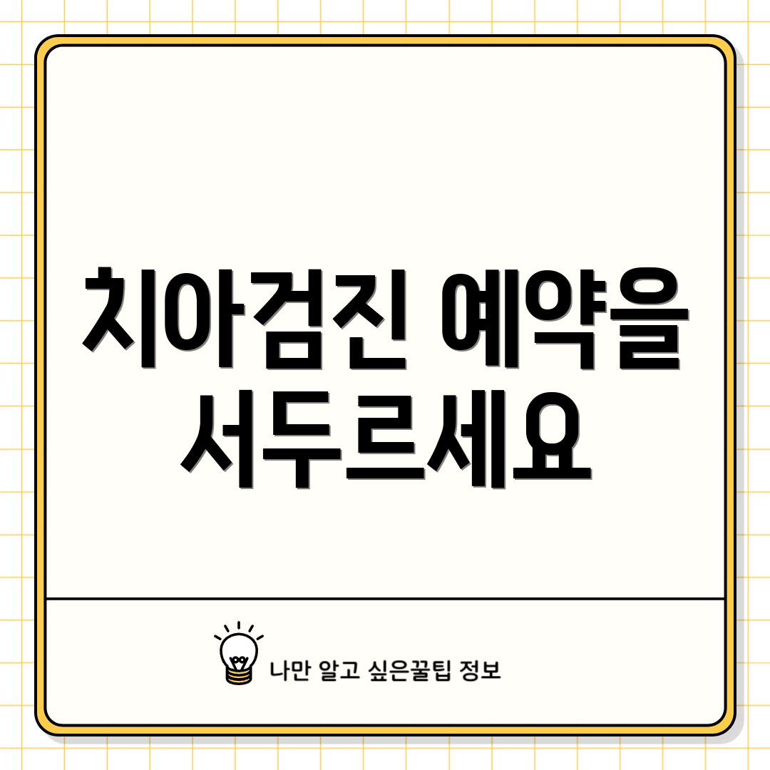 치아검진 예약을 서두르세요