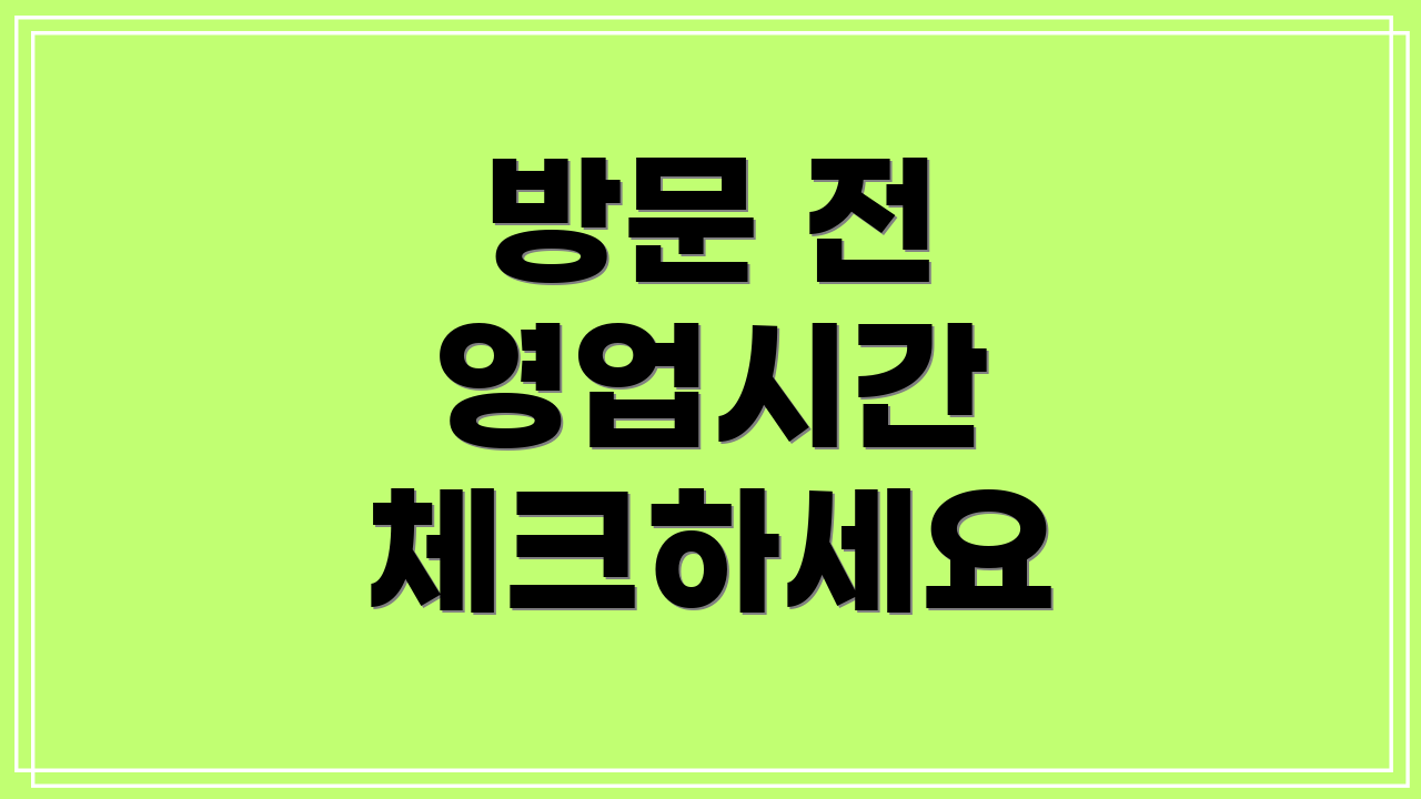 방문 전 영업시간 체크하세요