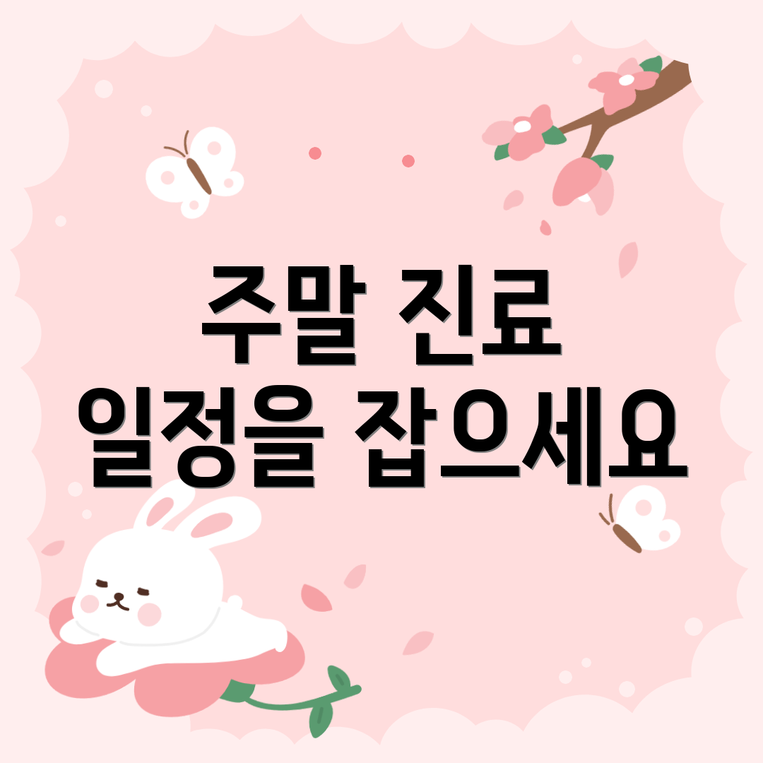 주말 진료 일정을 잡으세요