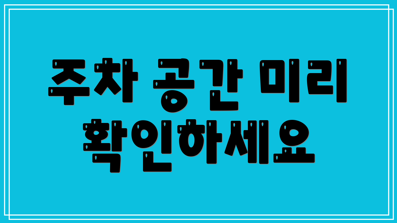 주차 공간 미리 확인하세요