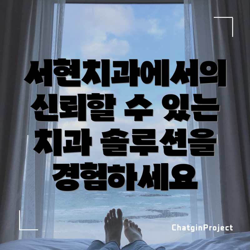 서현치과에서의 신뢰할 수 있는 치과 솔루션을 경험하세요