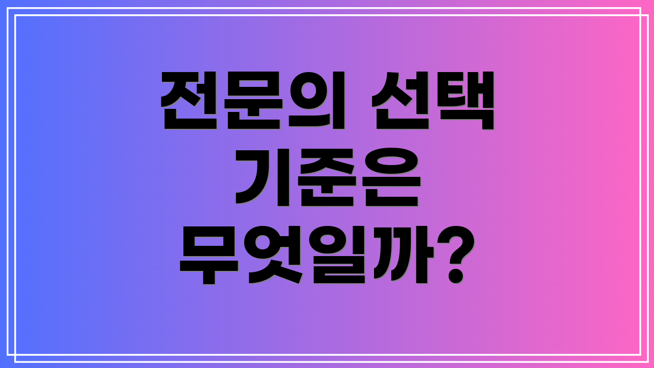 전문의 선택 기준은 무엇일까?