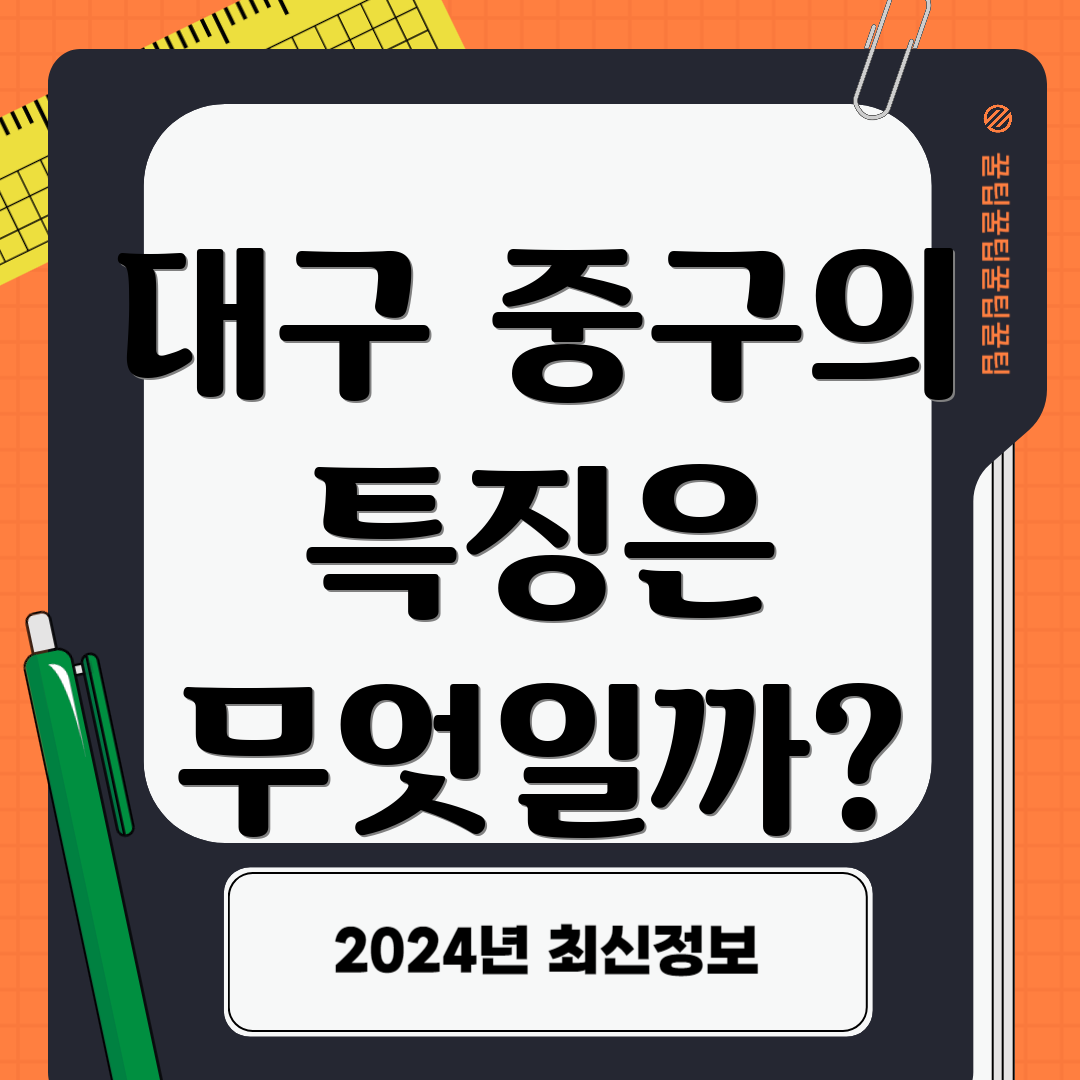 대구 중구의 특징은 무엇일까?