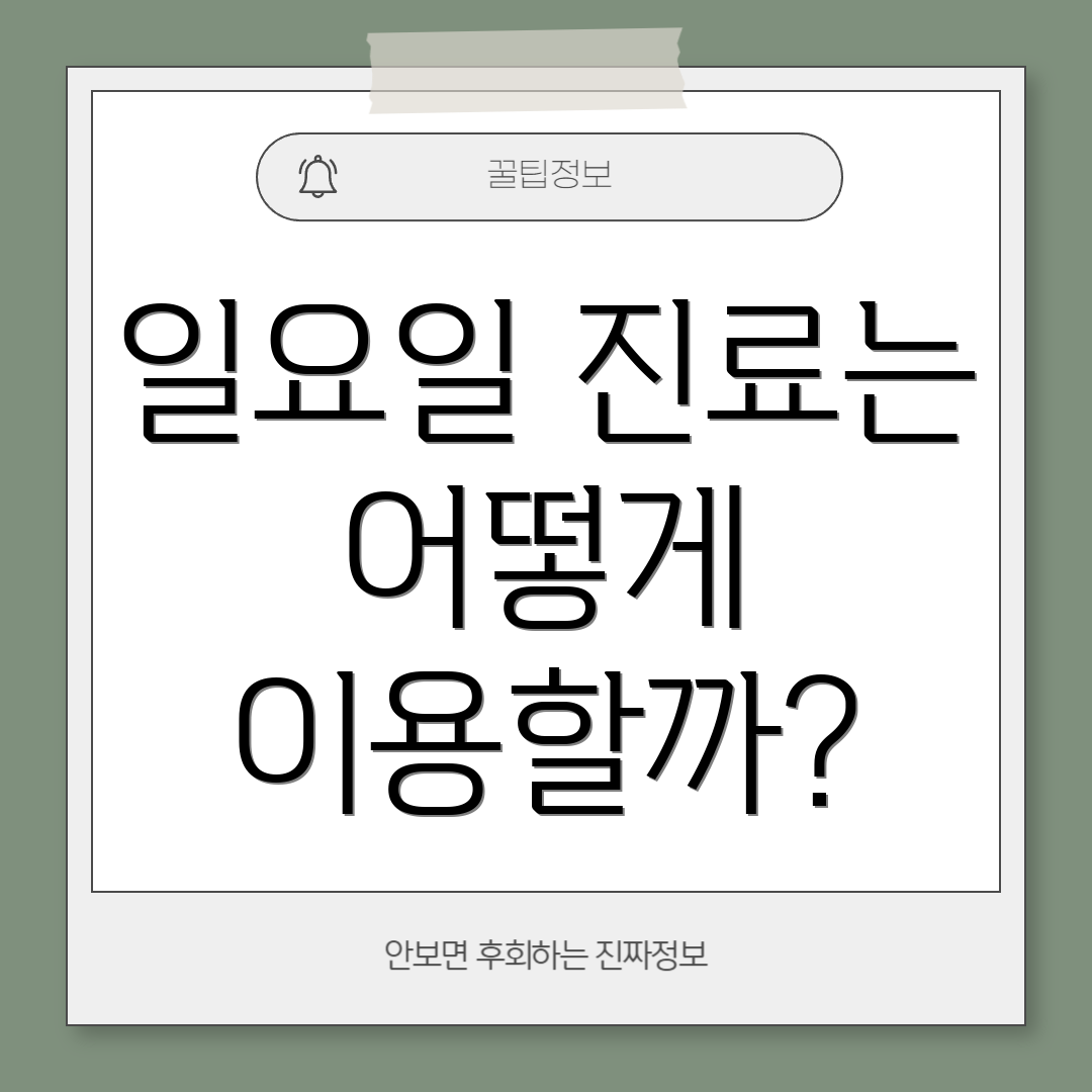 일요일 진료는 어떻게 이용할까?