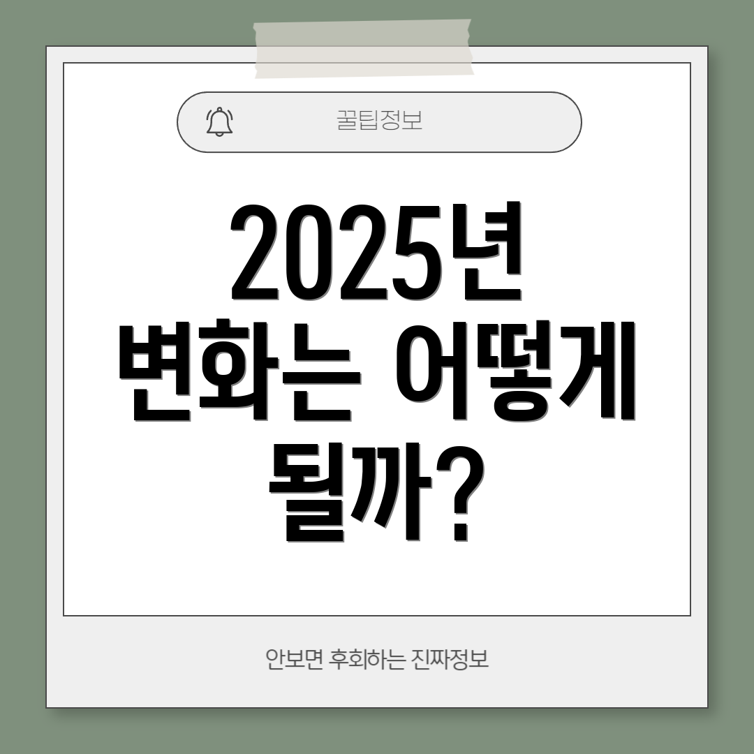 2025년 변화는 어떻게 될까?
