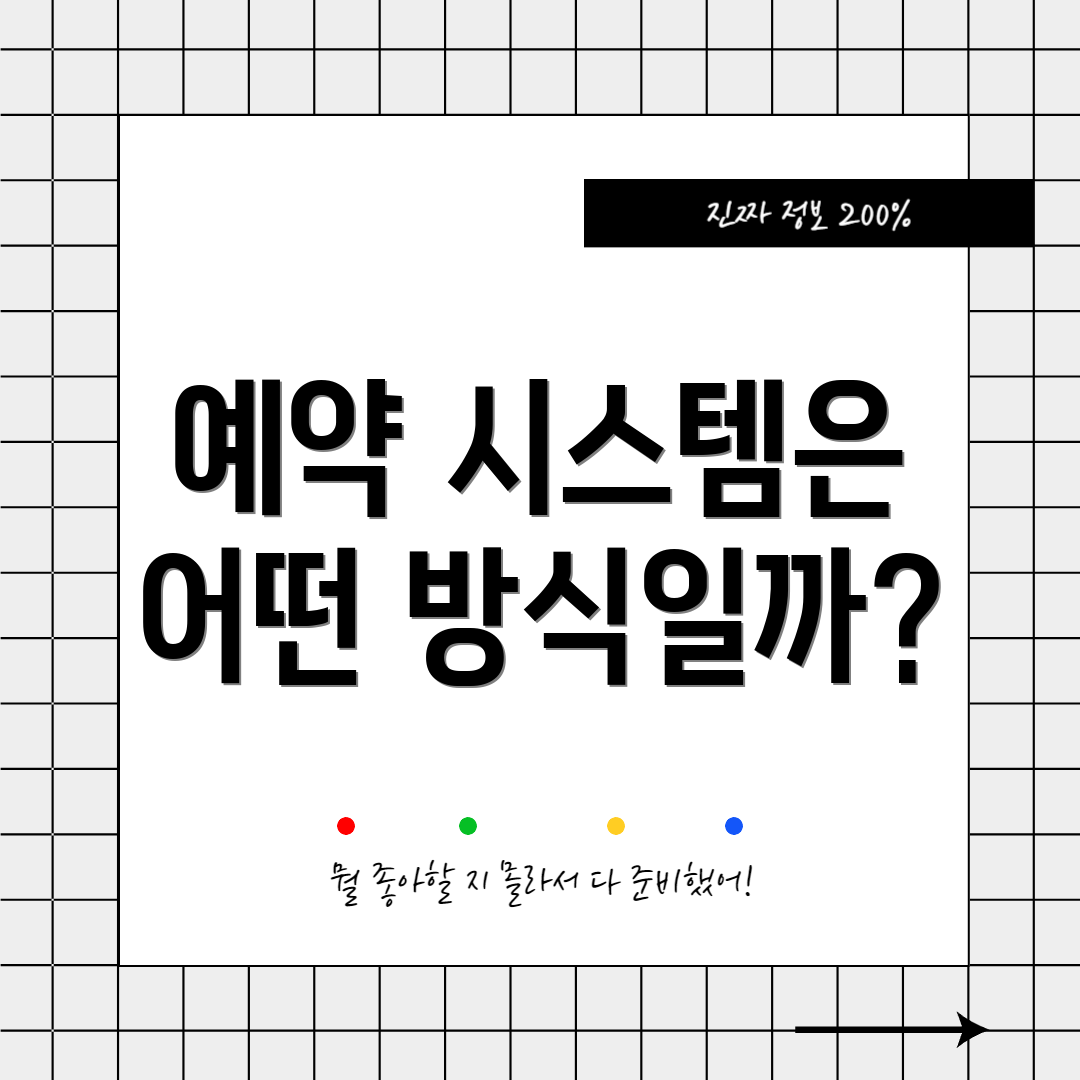 예약 시스템은 어떤 방식일까?