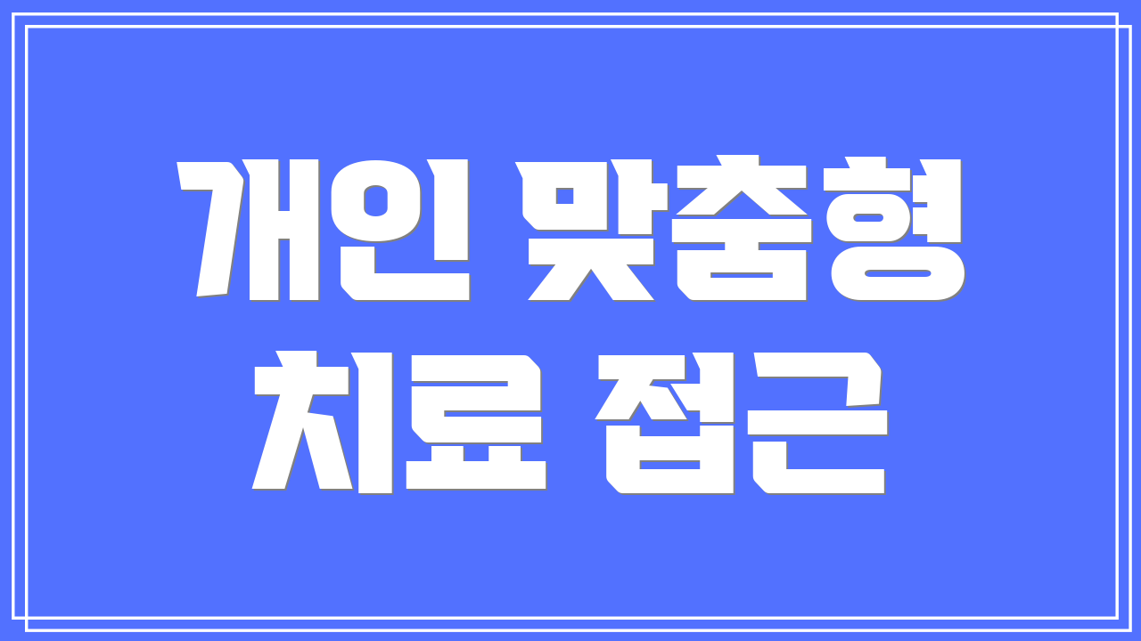 개인 맞춤형 치료 접근