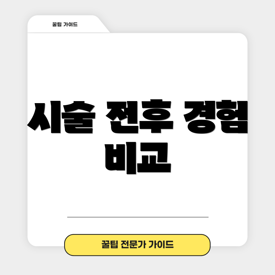 시술 전후 경험 비교