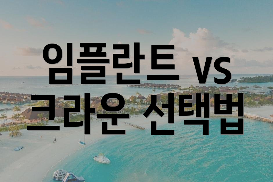 임플란트 vs 크라운 선택법