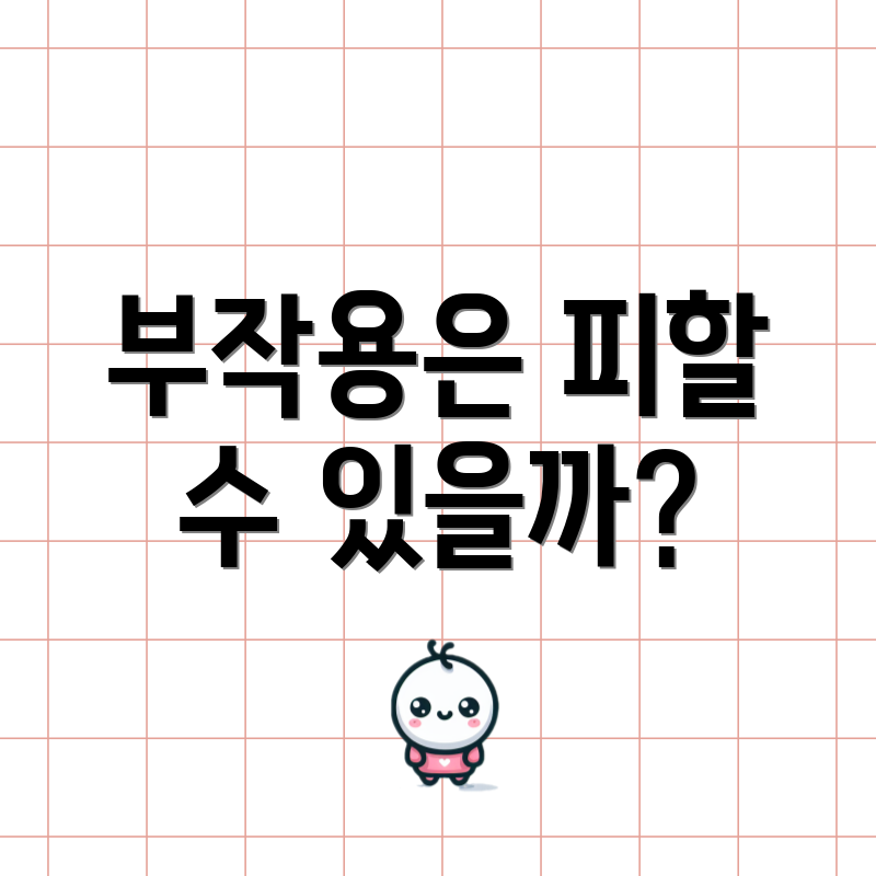 부작용은 피할 수 있을까?