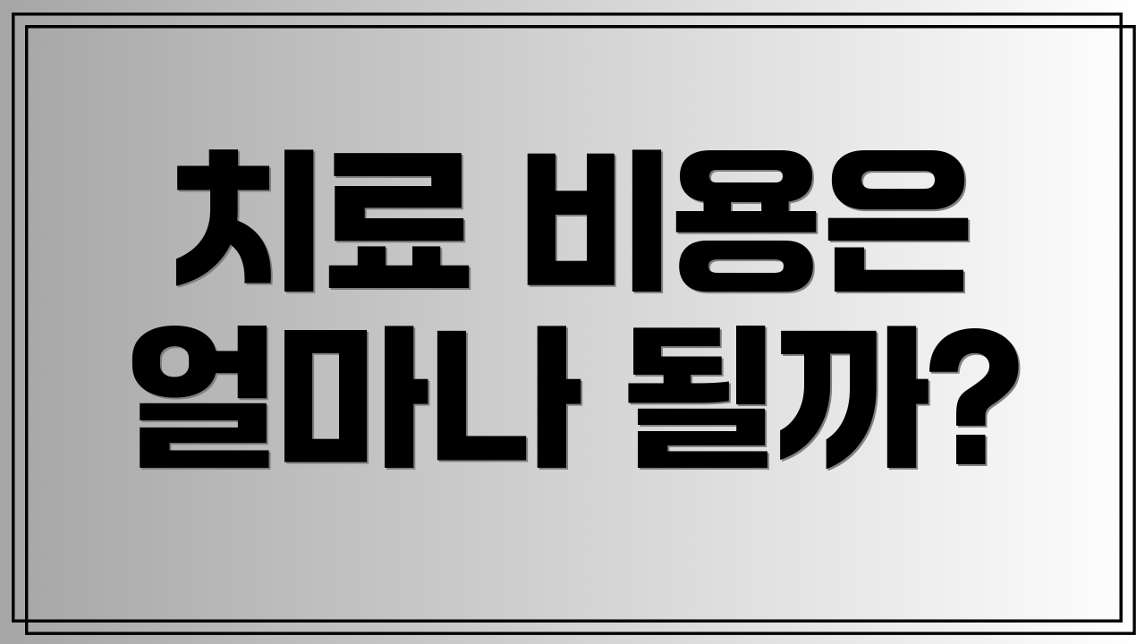 치료 비용은 얼마나 될까?