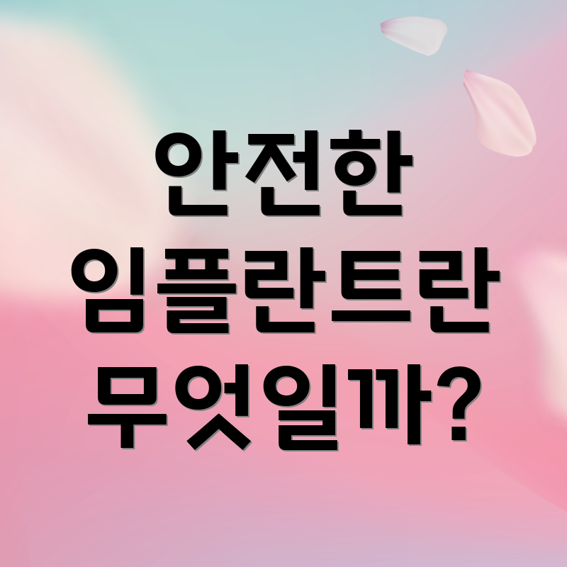 안전한 임플란트란 무엇일까?