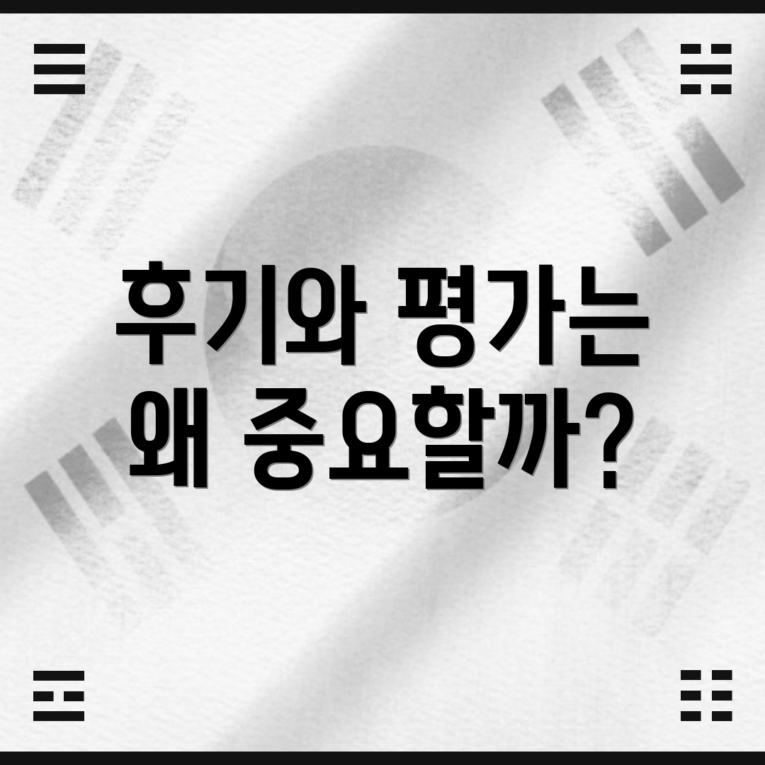 후기와 평가는 왜 중요할까?
