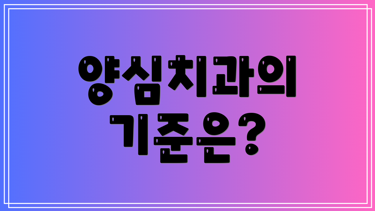 양심치과의 기준은?