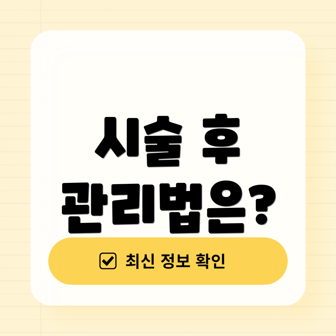 시술 후 관리법은?