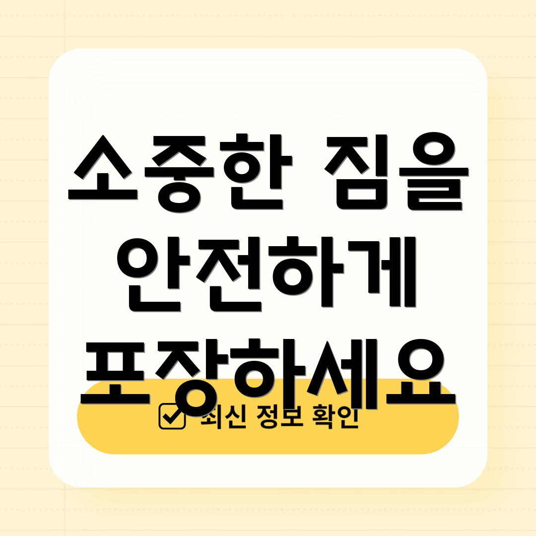 소중한 짐을 안전하게 포장하세요