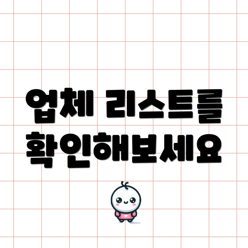 업체 리스트를 확인해보세요