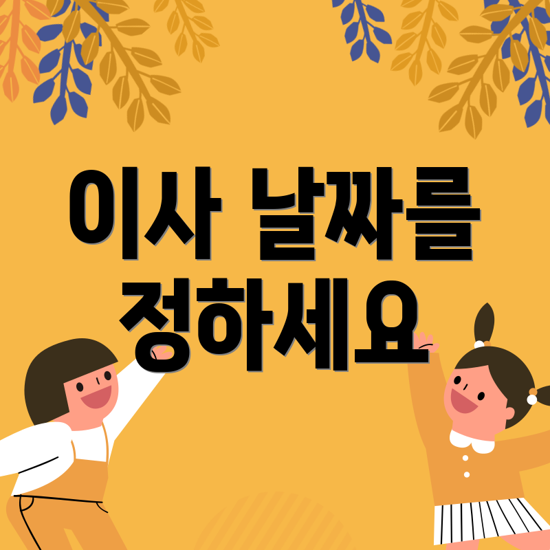 이사 날짜를 정하세요