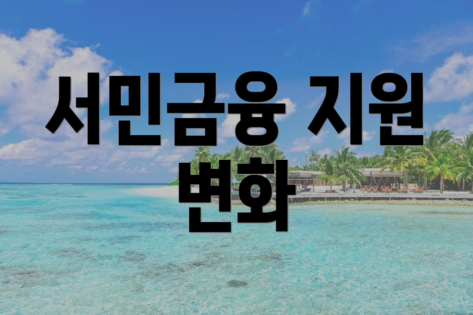 서민금융 지원 변화