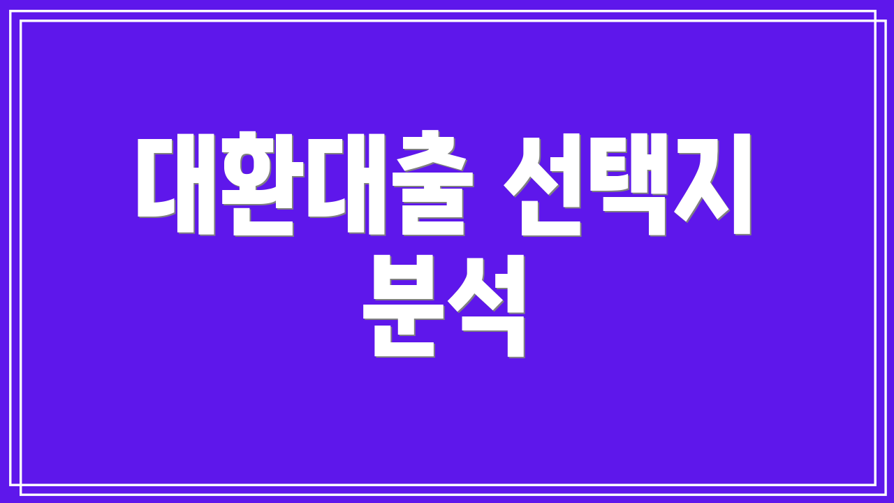 대환대출 선택지 분석