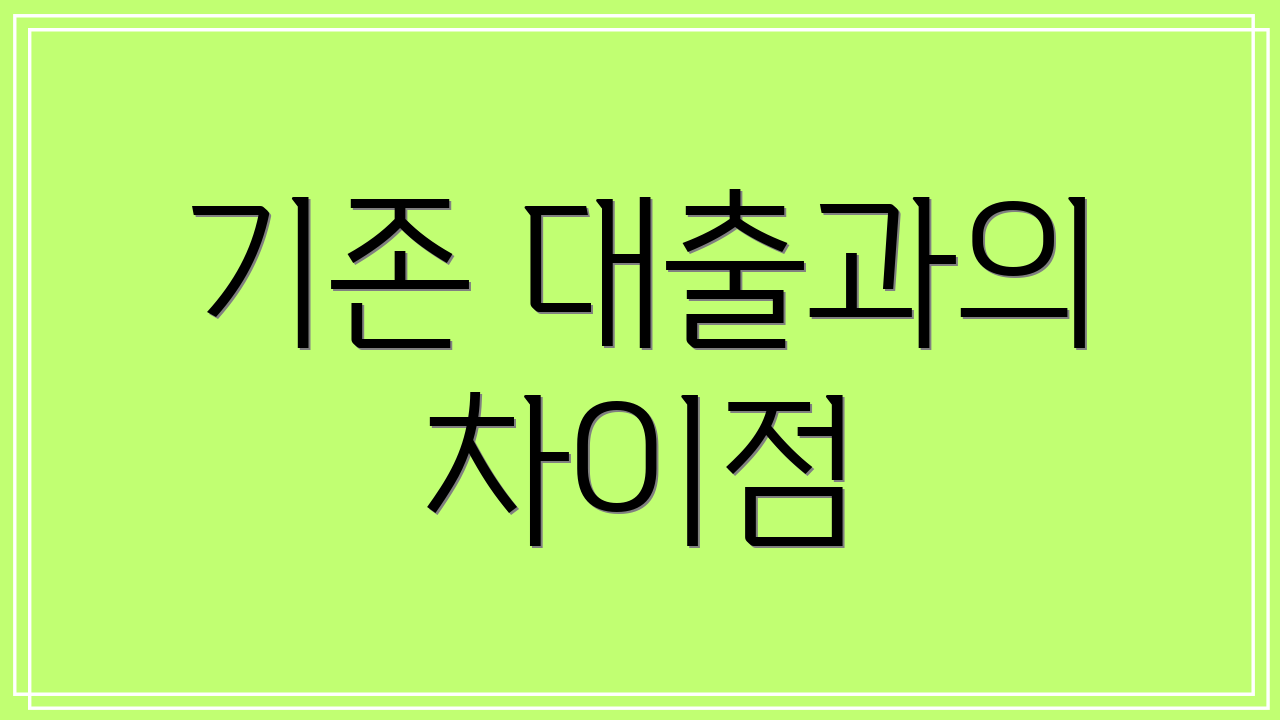 기존 대출과의 차이점