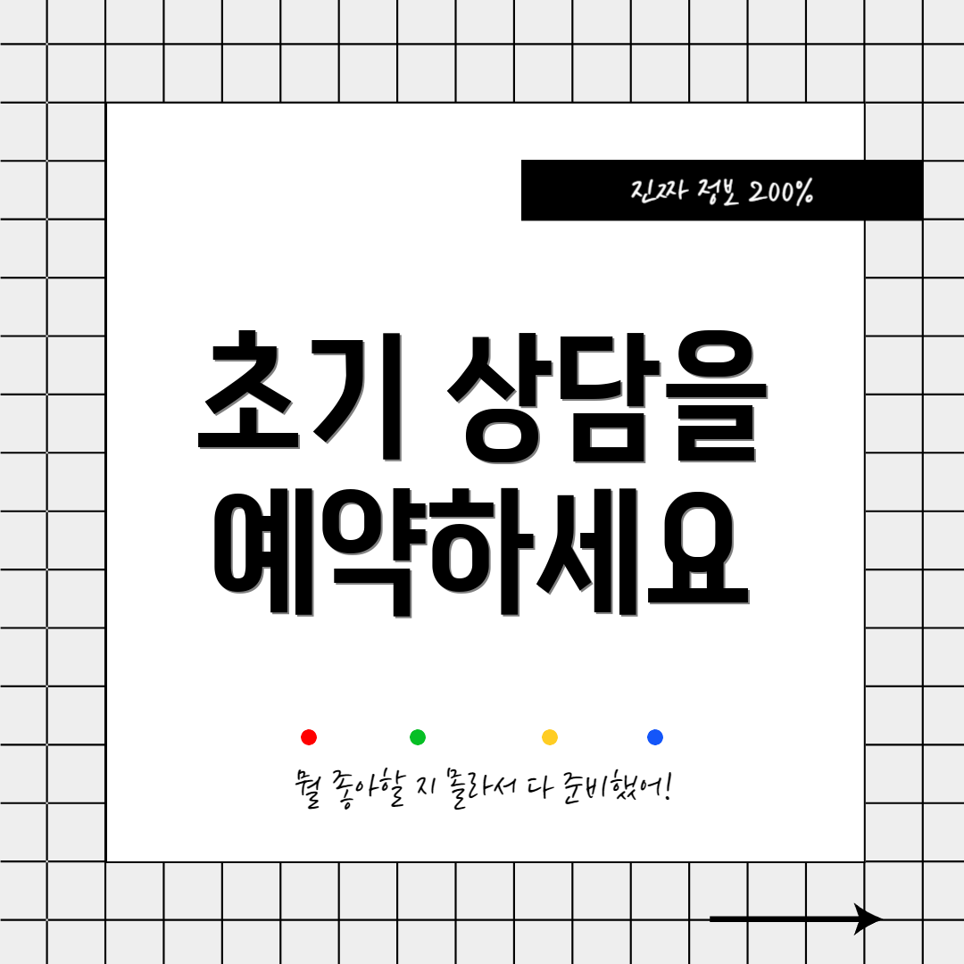 초기 상담을 예약하세요