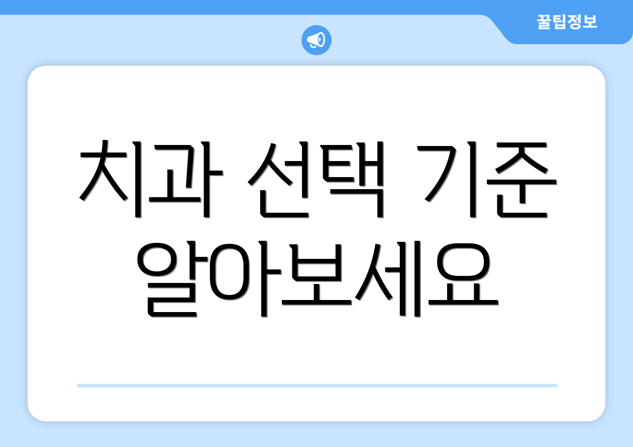 치과 선택 기준 알아보세요