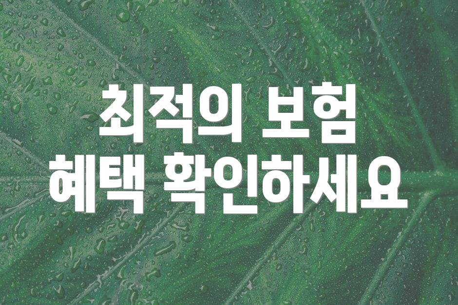 최적의 보험 혜택 확인하세요