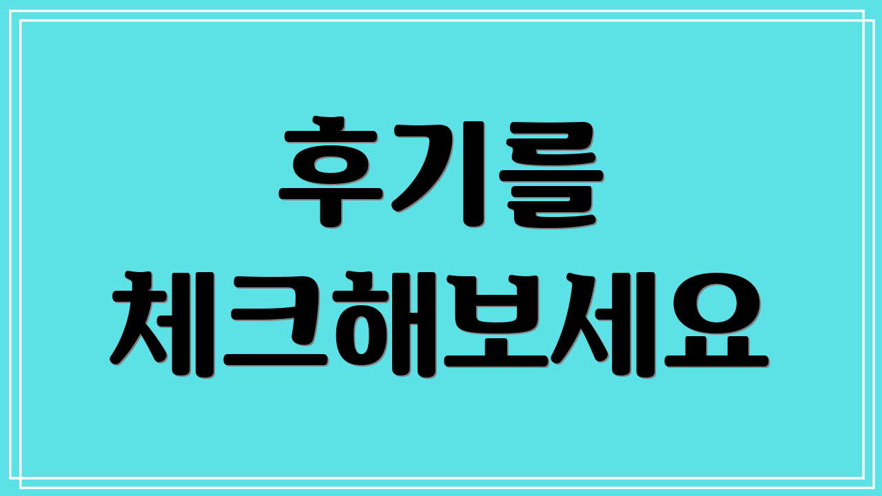 후기를 체크해보세요