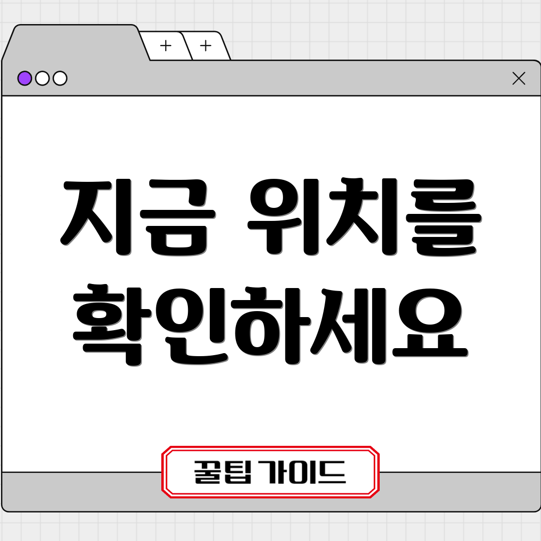 지금 위치를 확인하세요