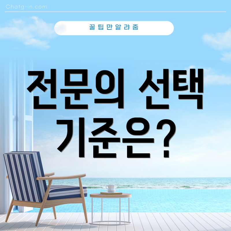 전문의 선택 기준은?