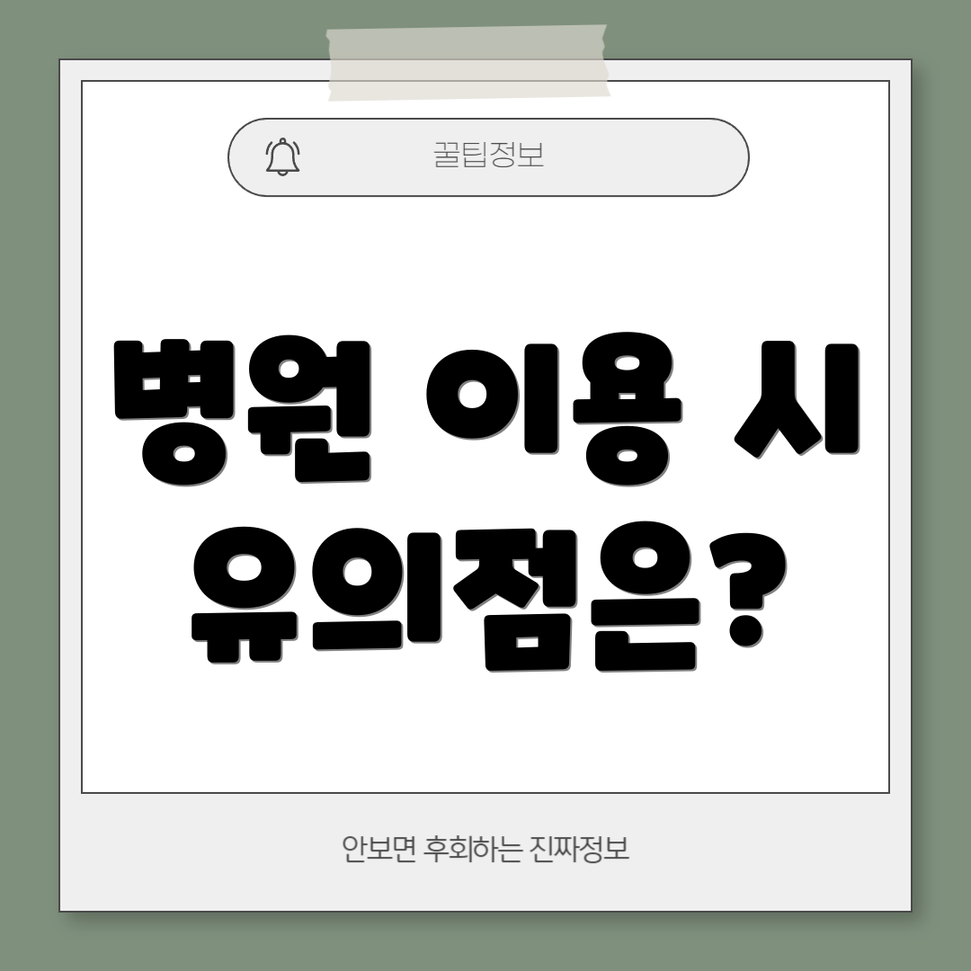 병원 이용 시 유의점은?
