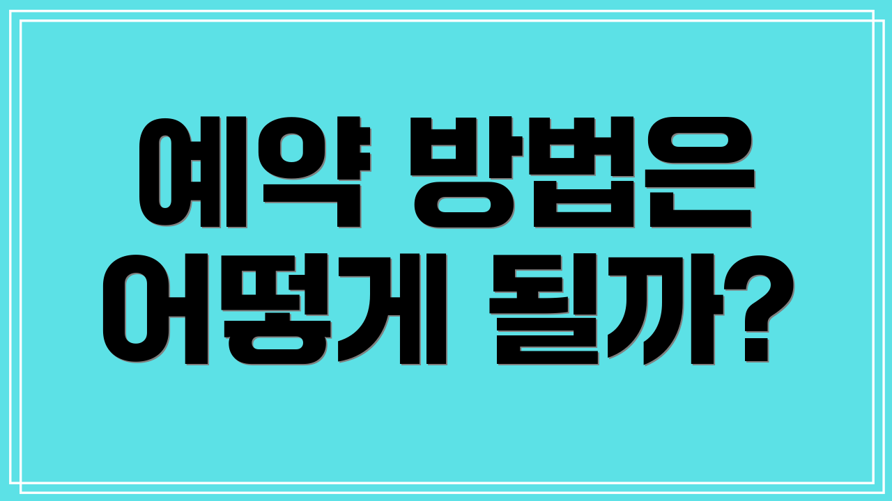 예약 방법은 어떻게 될까?