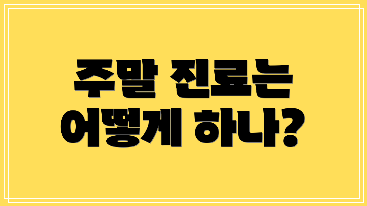 주말 진료는 어떻게 하나?