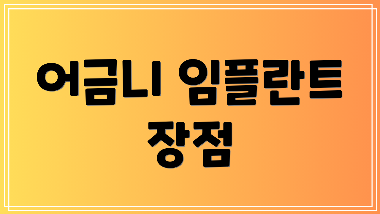 어금니 임플란트 장점