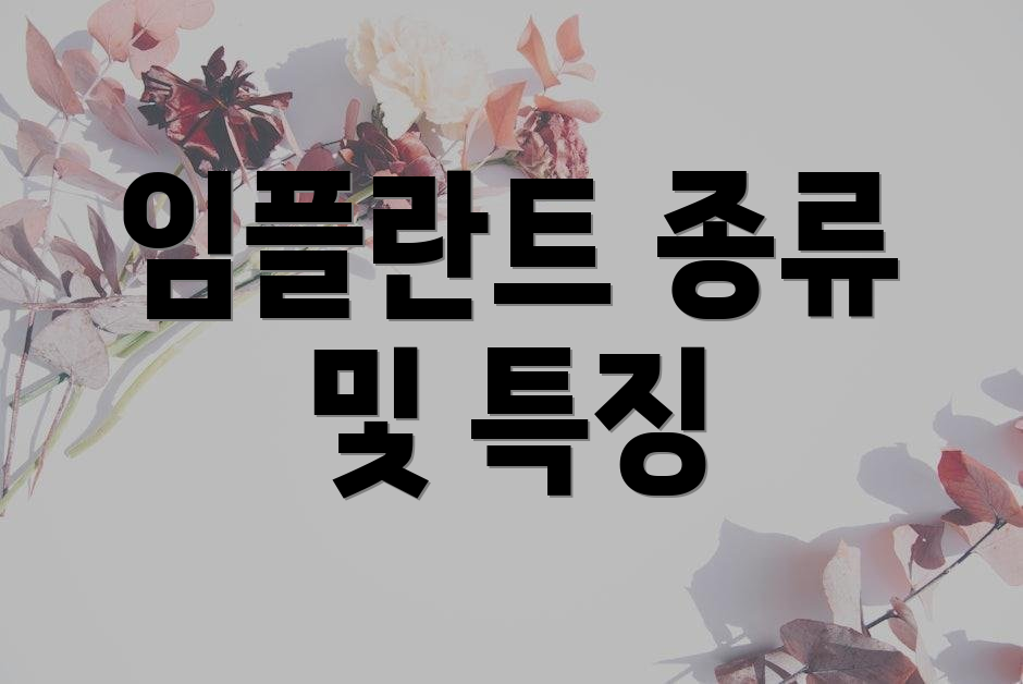 임플란트 종류 및 특징
