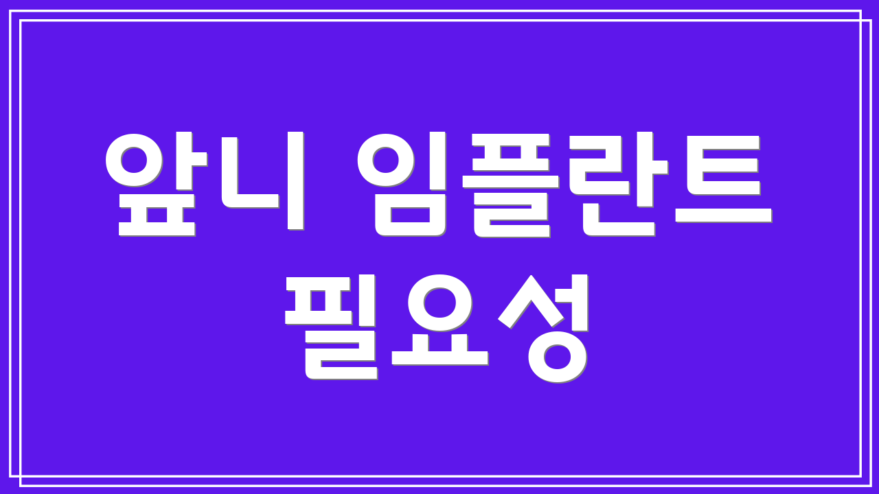 앞니 임플란트 필요성