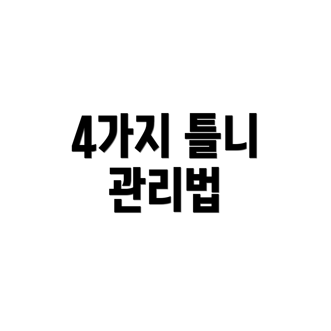 4가지 틀니 관리법