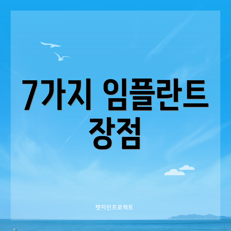 7가지 임플란트 장점