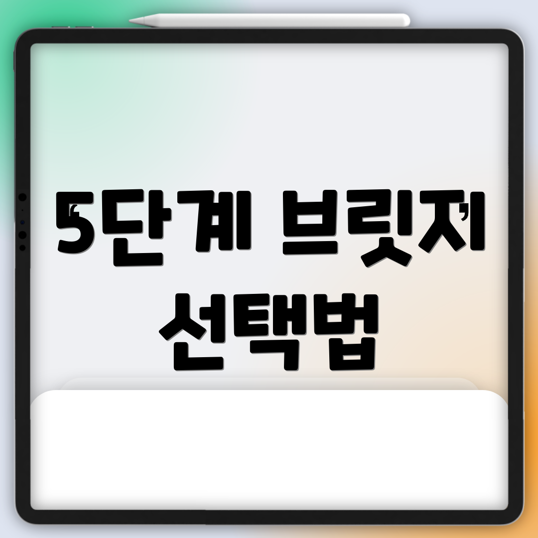 5단계 브릿지 선택법