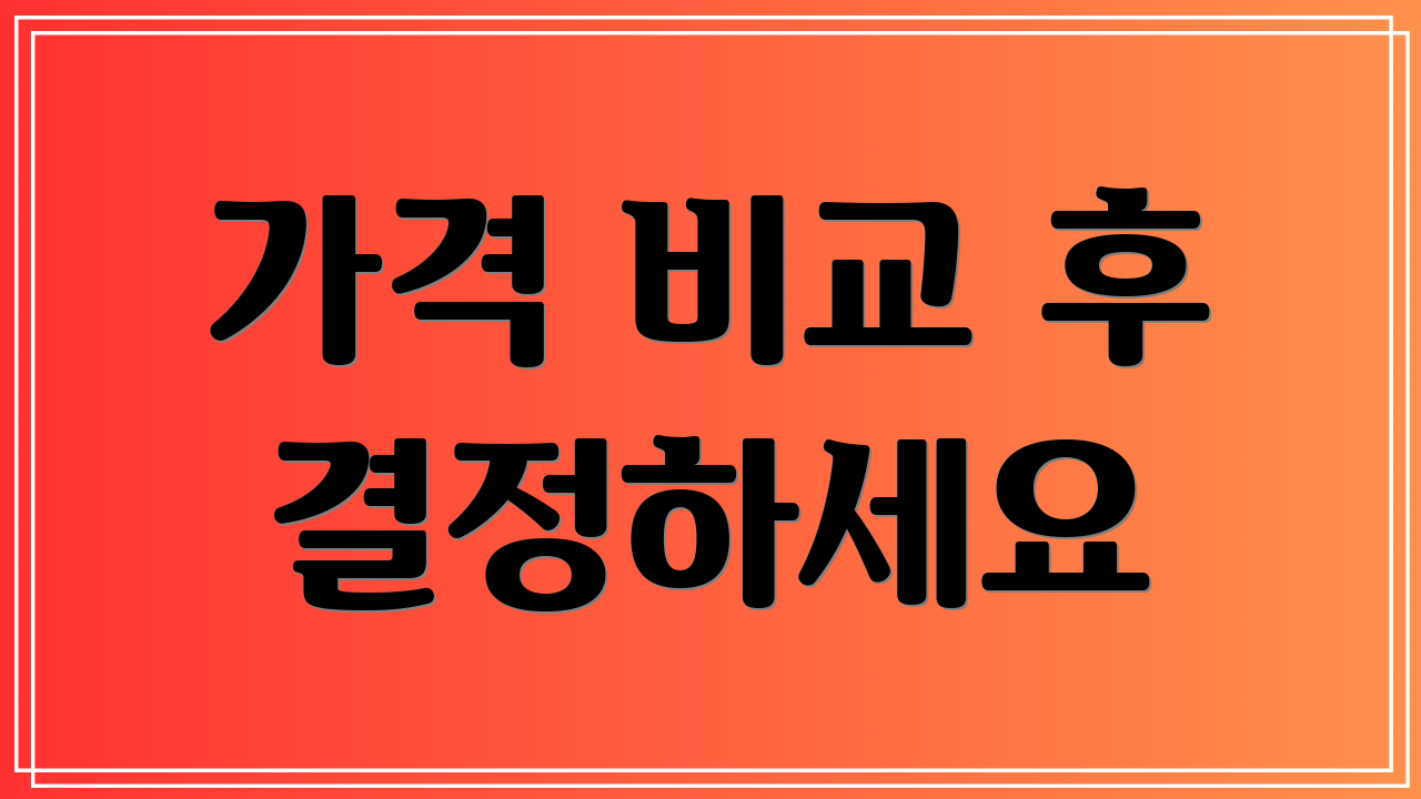 가격 비교 후 결정하세요