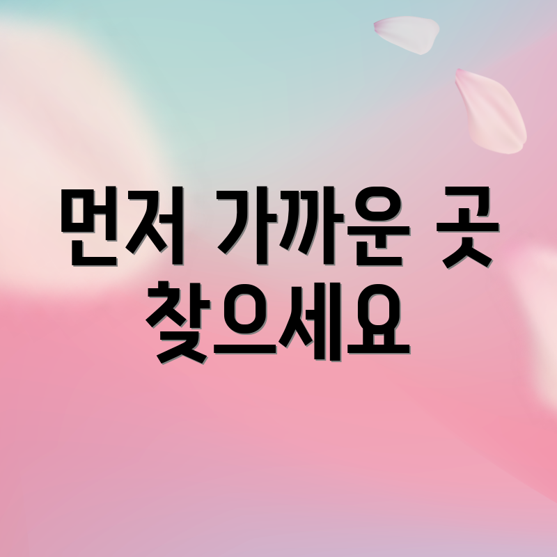 먼저 가까운 곳 찾으세요