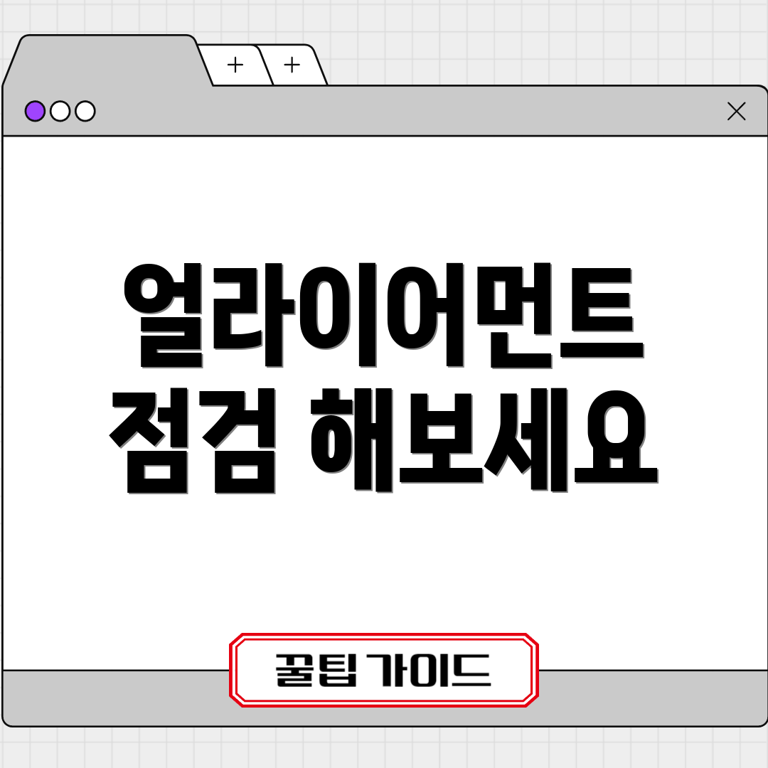 얼라이어먼트 점검 해보세요