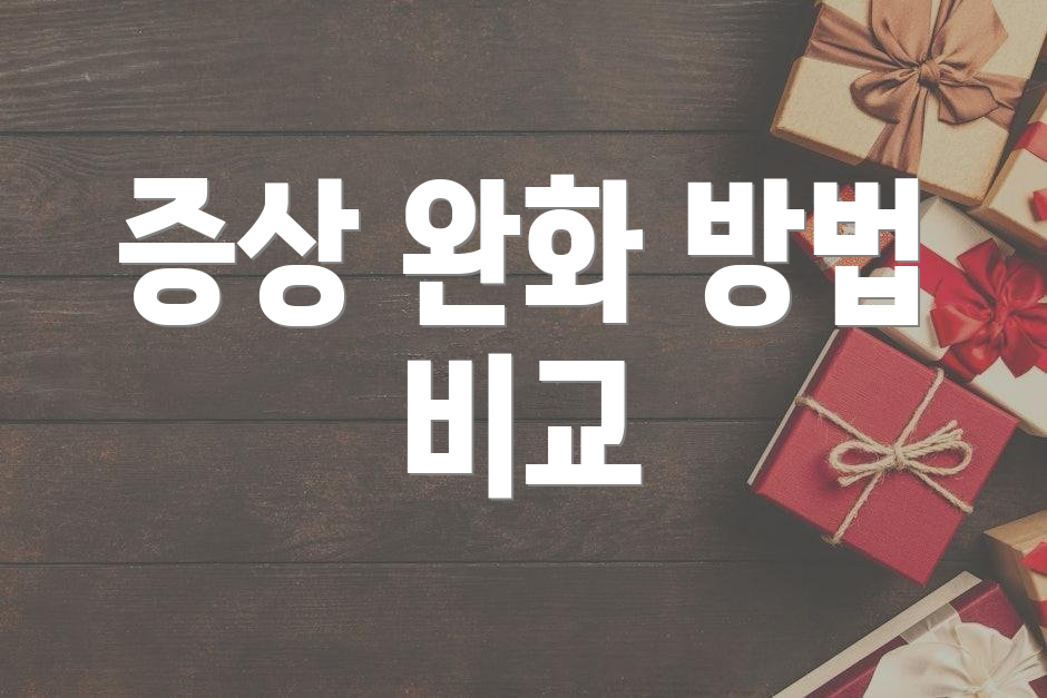 증상 완화 방법 비교