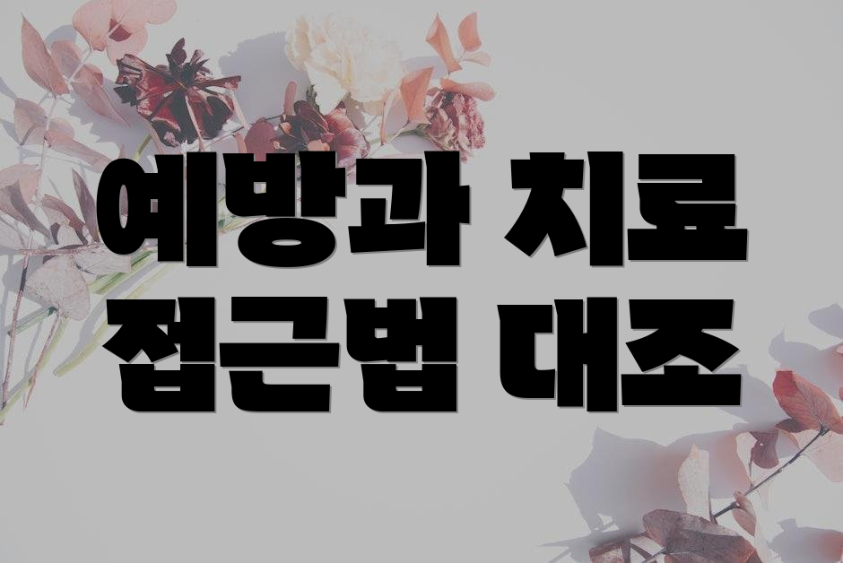 예방과 치료 접근법 대조