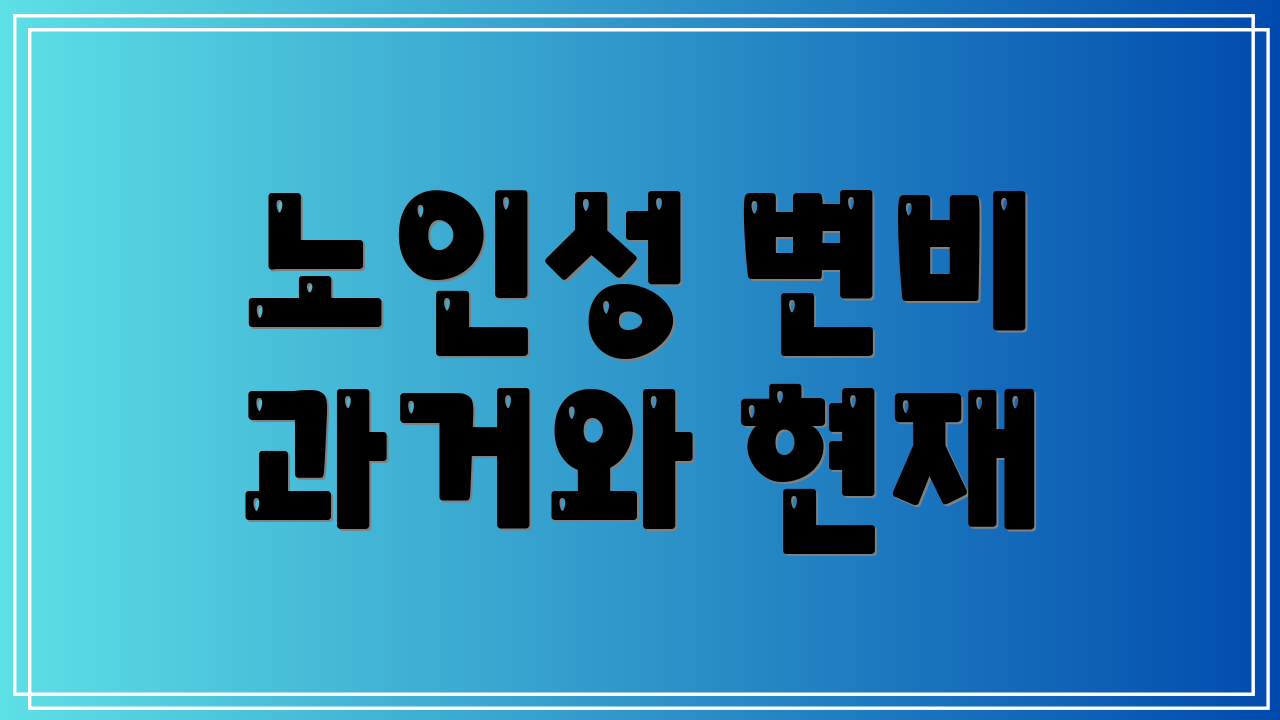 노인성 변비 과거와 현재
