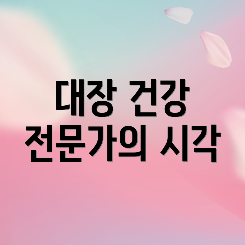 대장 건강 전문가의 시각
